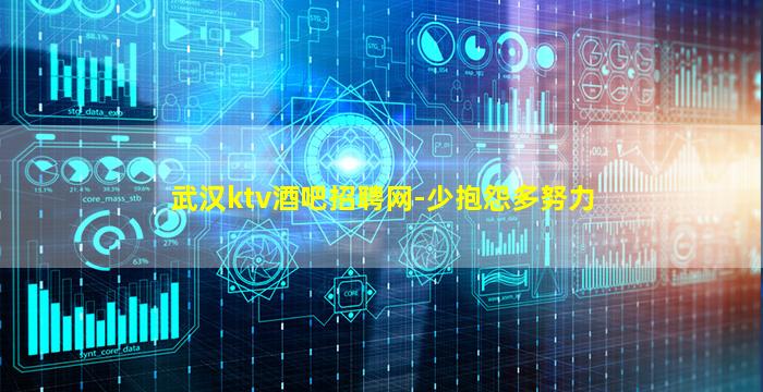 武汉ktv酒吧招聘网-少抱怨多努力
